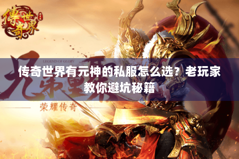 传奇世界有元神的私服怎么选？老玩家教你避坑秘籍