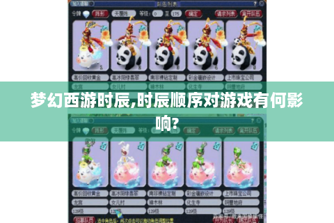 梦幻西游时辰,时辰顺序对游戏有何影响?