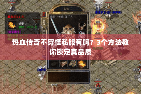热血传奇不穿怪私服有吗？3个方法教你锁定真品质