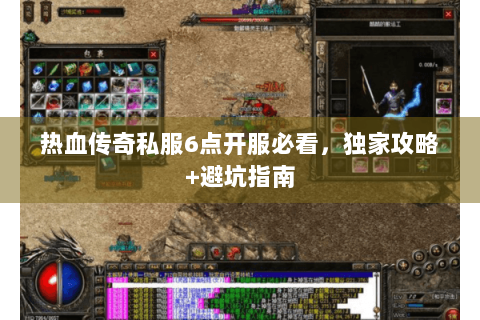 热血传奇私服6点开服必看，独家攻略+避坑指南
