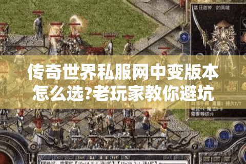 传奇世界私服网中变版本怎么选?老玩家教你避坑三大法则