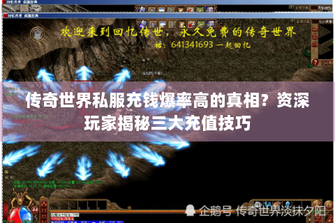 传奇世界私服充钱爆率高的真相？资深玩家揭秘三大充值技巧