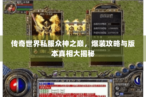传奇世界私服众神之巅，爆装攻略与版本真相大揭秘
