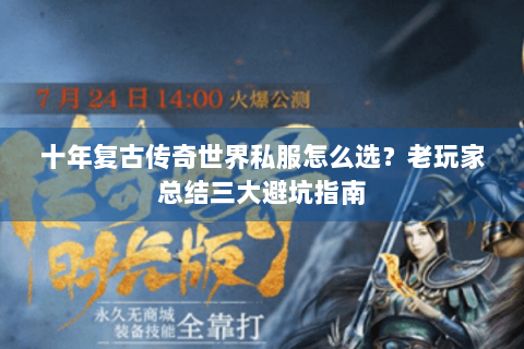 十年复古传奇世界私服怎么选？老玩家总结三大避坑指南