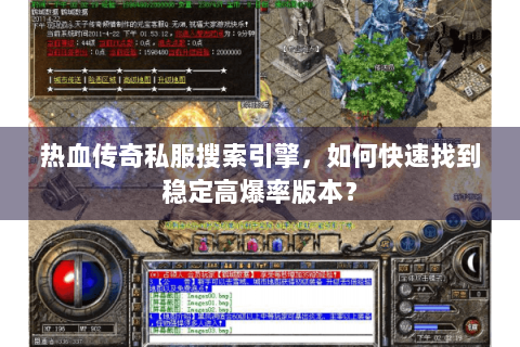 热血传奇私服搜索引擎，如何快速找到稳定高爆率版本？