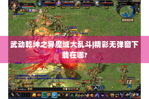 武动乾坤之异魔域大乱斗|精彩无弹窗下载在哪?