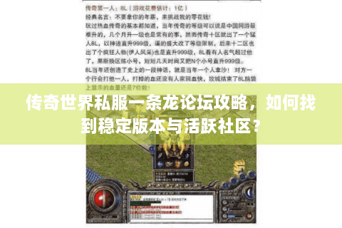 传奇世界私服一条龙论坛攻略，如何找到稳定版本与活跃社区？