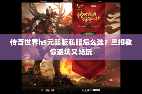 传奇世界h5元婴版私服怎么选？三招教你避坑又畅玩