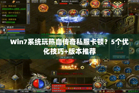 Win7系统玩热血传奇私服卡顿？5个优化技巧+版本推荐