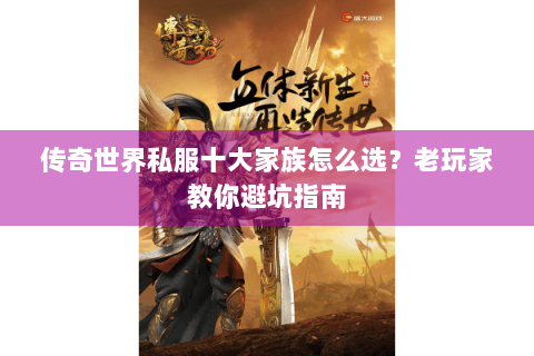 传奇世界私服十大家族怎么选？老玩家教你避坑指南