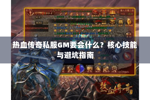 热血传奇私服GM要会什么？核心技能与避坑指南