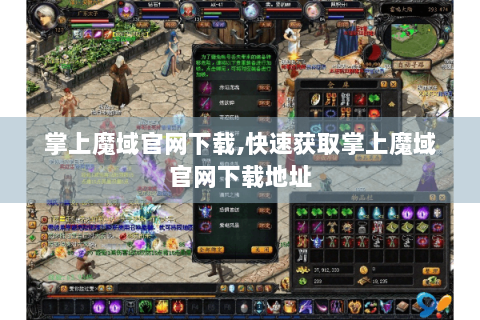 掌上魔域官网下载,快速获取掌上魔域官网下载地址
