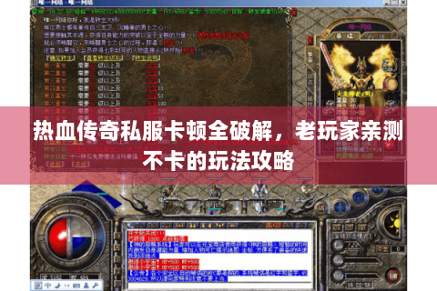 热血传奇私服卡顿全破解，老玩家亲测不卡的玩法攻略
