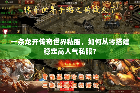 一条龙开传奇世界私服，如何从零搭建稳定高人气私服？