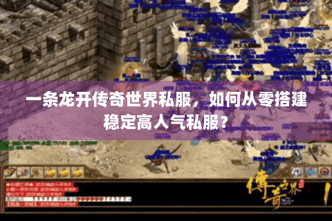 一条龙开传奇世界私服，如何从零搭建稳定高人气私服？