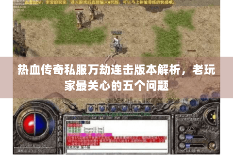 热血传奇私服万劫连击版本解析，老玩家最关心的五个问题