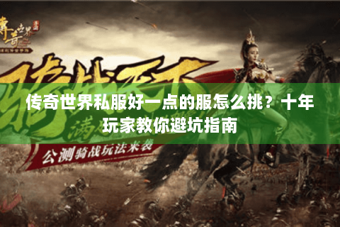 传奇世界私服好一点的服怎么挑？十年玩家教你避坑指南