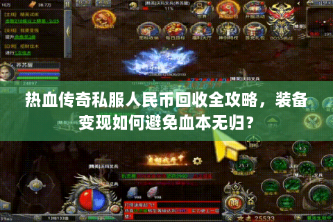 热血传奇私服人民币回收全攻略，装备变现如何避免血本无归？