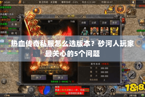 热血传奇私服怎么选版本？砂河人玩家最关心的5个问题