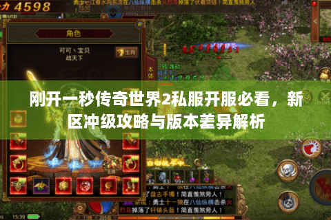刚开一秒传奇世界2私服开服必看，新区冲级攻略与版本差异解析