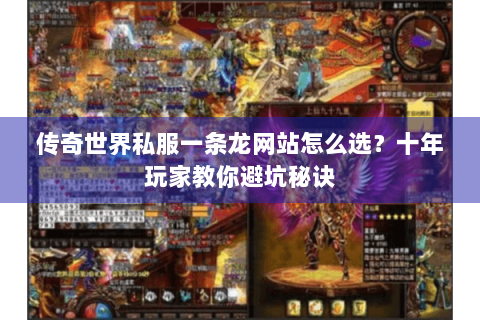 传奇世界私服一条龙网站怎么选？十年玩家教你避坑秘诀