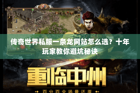 传奇世界私服一条龙网站怎么选？十年玩家教你避坑秘诀