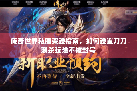 传奇世界私服架设指南，如何设置刀刀刺杀玩法不被封号