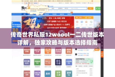 传奇世界私服12woool一二传世版本详解，独家攻略与版本选择指南