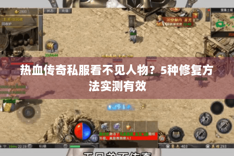 热血传奇私服看不见人物？5种修复方法实测有效