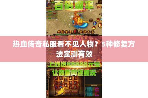 热血传奇私服看不见人物？5种修复方法实测有效