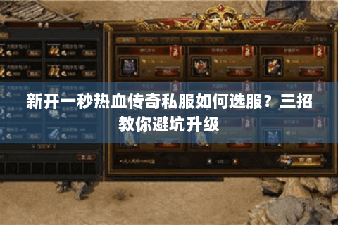 新开一秒热血传奇私服如何选服？三招教你避坑升级