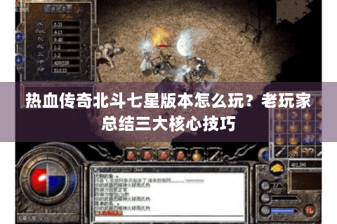热血传奇北斗七星版本怎么玩？老玩家总结三大核心技巧