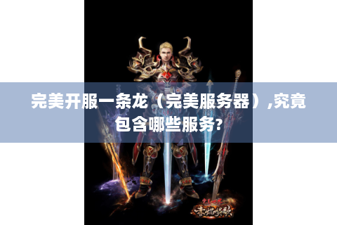 完美开服一条龙（完美服务器）,究竟包含哪些服务?