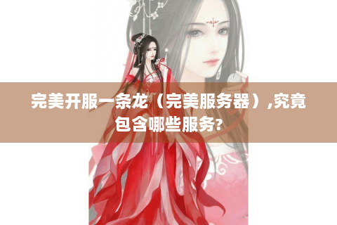 完美开服一条龙（完美服务器）,究竟包含哪些服务?