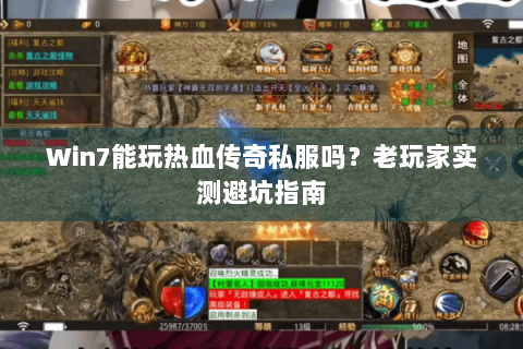 Win7能玩热血传奇私服吗？老玩家实测避坑指南