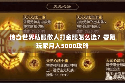 传奇世界私服散人打金服怎么选？零氪玩家月入5000攻略