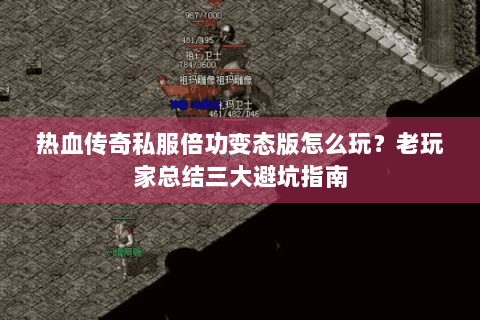 热血传奇私服倍功变态版怎么玩？老玩家总结三大避坑指南