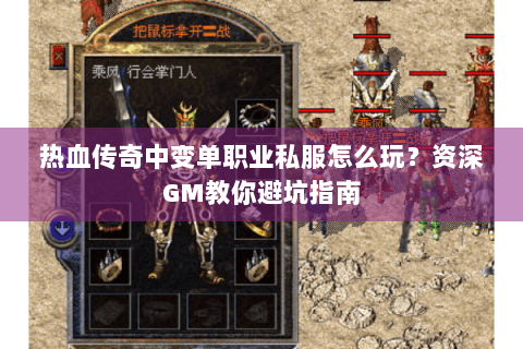 热血传奇中变单职业私服怎么玩？资深GM教你避坑指南