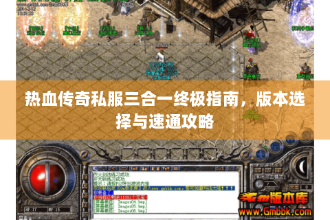 热血传奇私服三合一终极指南，版本选择与速通攻略