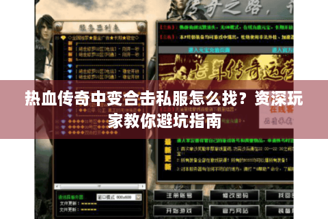 热血传奇中变合击私服怎么找？资深玩家教你避坑指南