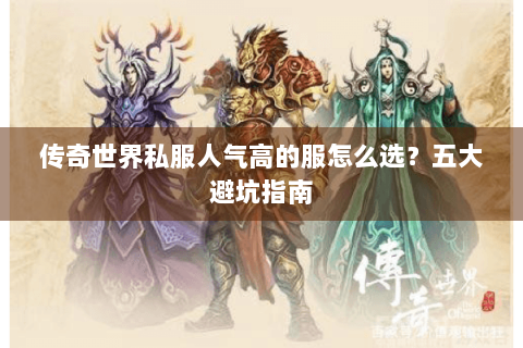 传奇世界私服人气高的服怎么选？五大避坑指南