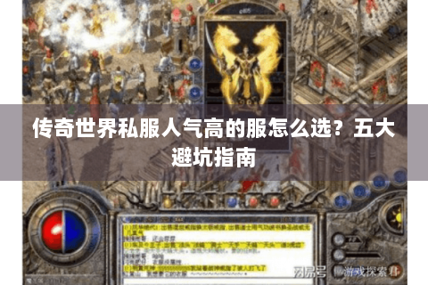 传奇世界私服人气高的服怎么选？五大避坑指南
