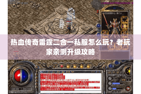 热血传奇雷霆二合一私服怎么玩？老玩家亲测升级攻略