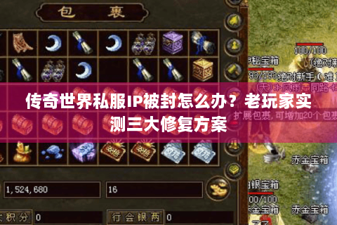 传奇世界私服IP被封怎么办？老玩家实测三大修复方案