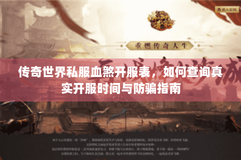 传奇世界私服血煞开服表，如何查询真实开服时间与防骗指南