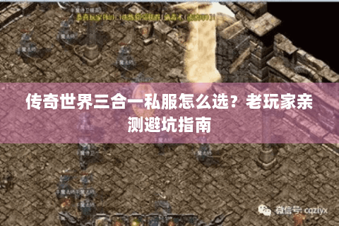 传奇世界三合一私服怎么选？老玩家亲测避坑指南