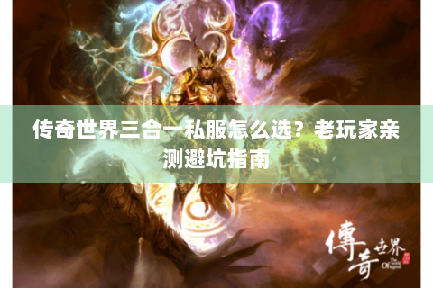 传奇世界三合一私服怎么选？老玩家亲测避坑指南