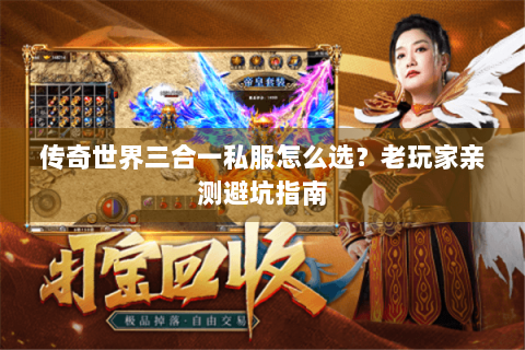 传奇世界三合一私服怎么选？老玩家亲测避坑指南