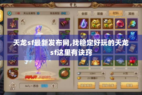 天龙sf最新发布网,找稳定好玩的天龙sf这里有诀窍