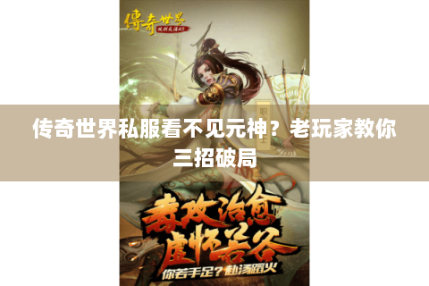 传奇世界私服看不见元神？老玩家教你三招破局